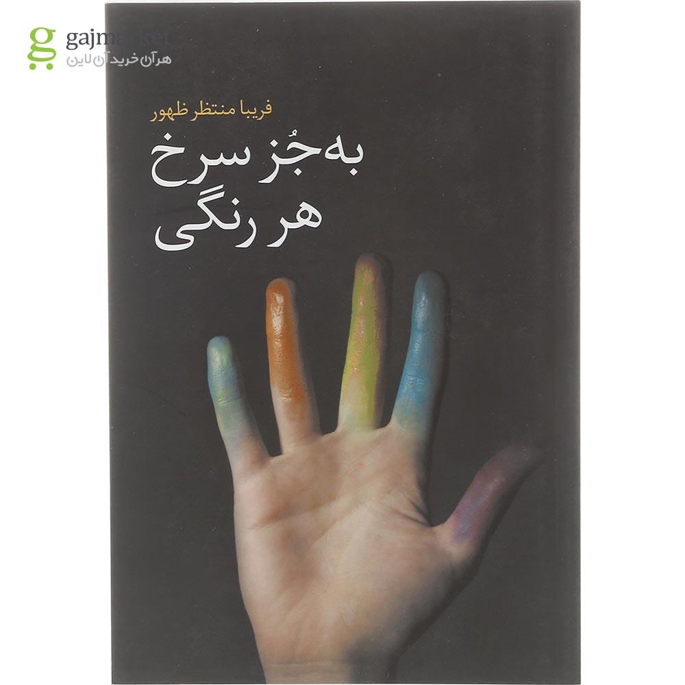 تصویر از کتاب به جز سرخ هر رنگی