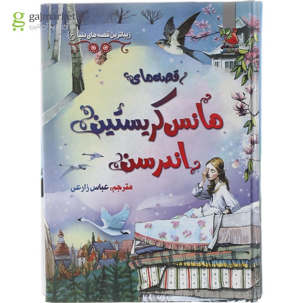 تصویر از کتاب هانس کریستین اندرسن مجموعه زیباترین قصه های دنیا جلد 6