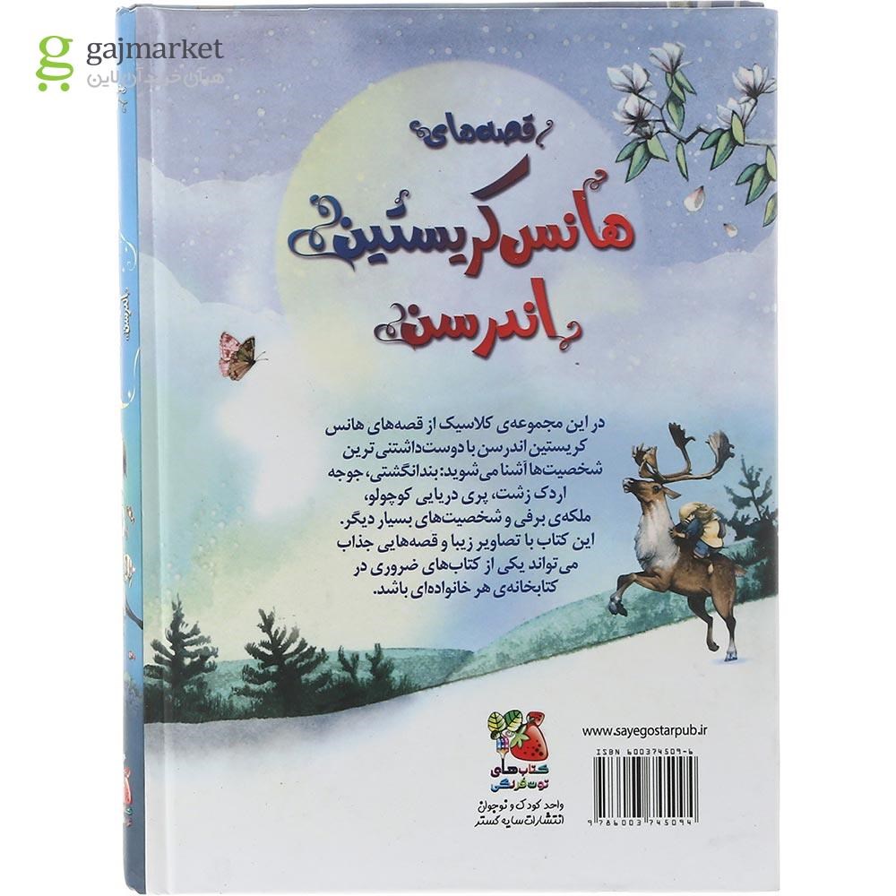 تصویر از کتاب هانس کریستین اندرسن مجموعه زیباترین قصه های دنیا جلد 6