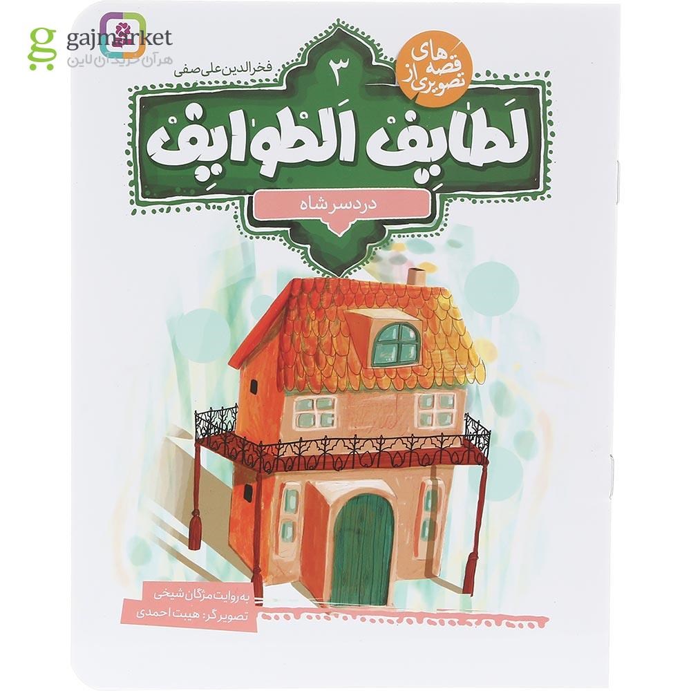 تصویر از کتاب دردسر شاه مجموعه قصه های تصویری از لطایف الطوایف جلد 3