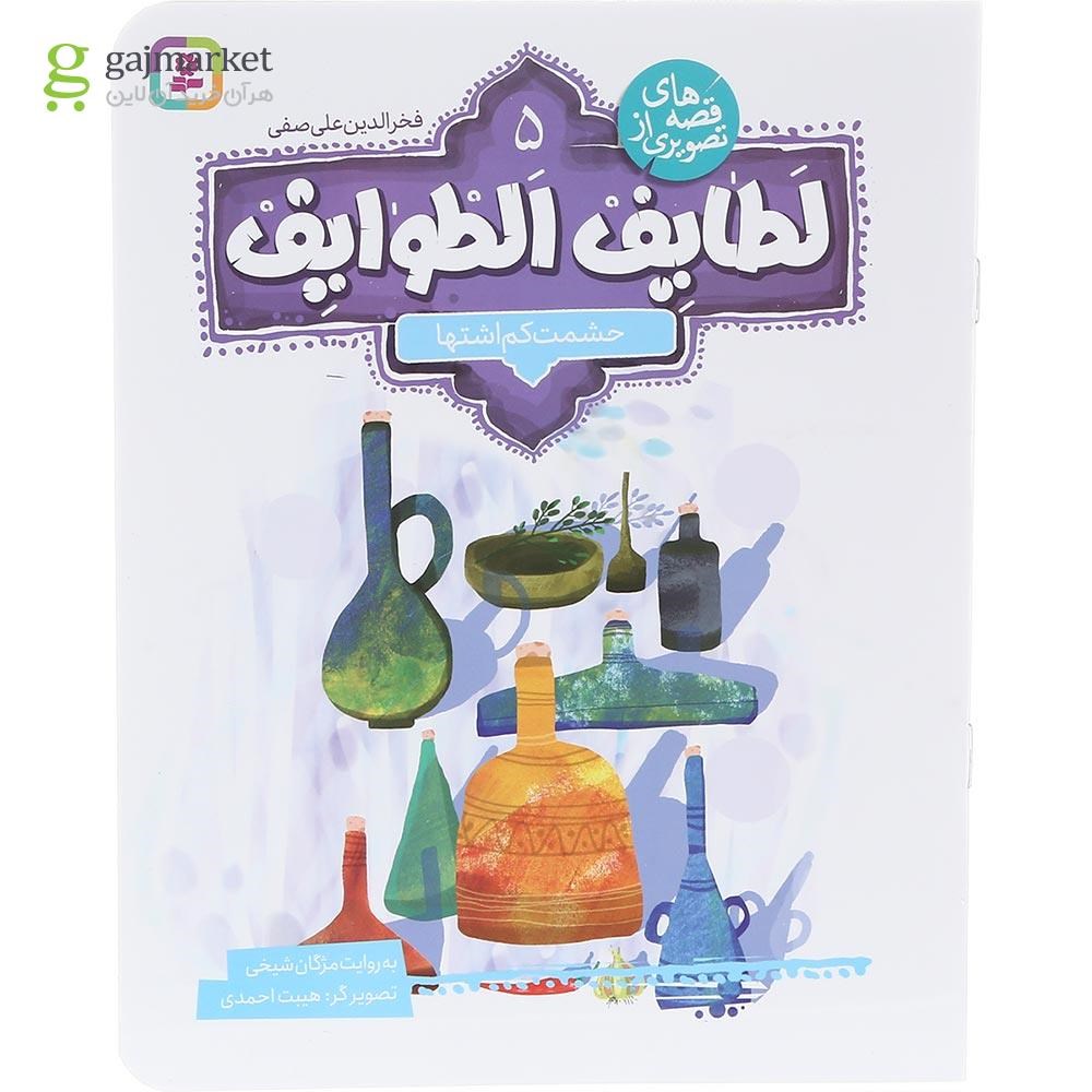 تصویر از کتاب حشمت کم اشتها مجموعه قصه های تصویری از لطایف الطوایف جلد 5