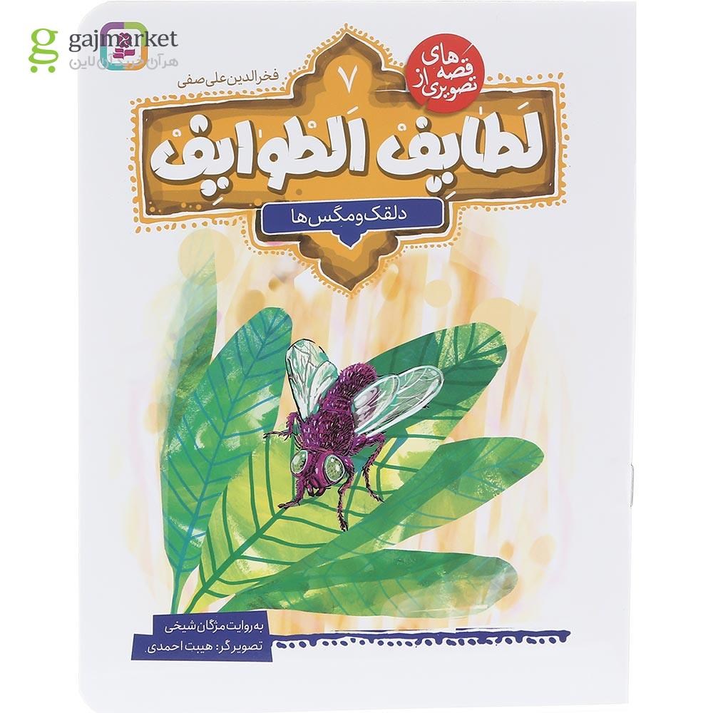 تصویر از کتاب دلقک و مگس ها مجموعه قصه های تصویری از لطایف الطوایف جلد 7