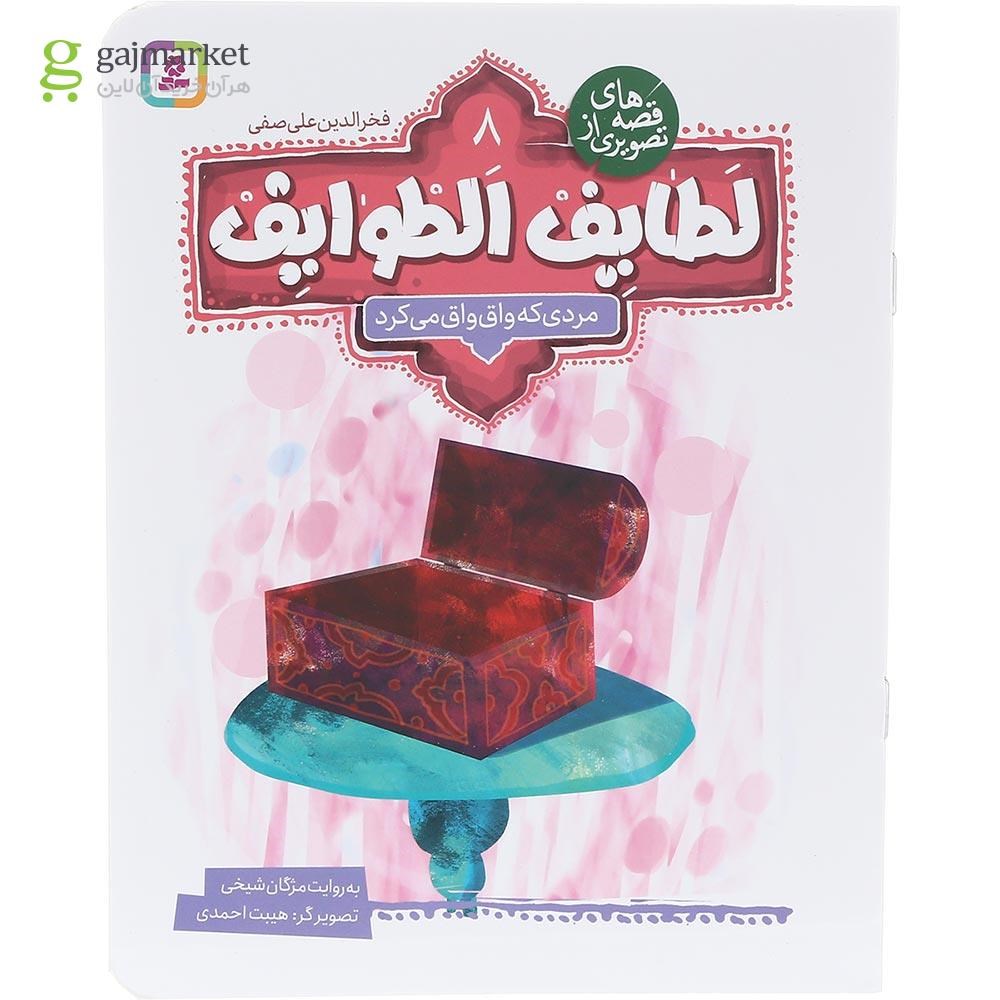 تصویر از کتاب مردی که واق واق می کرد مجموعه قصه های تصویری از لطایف الطوایف جلد 8