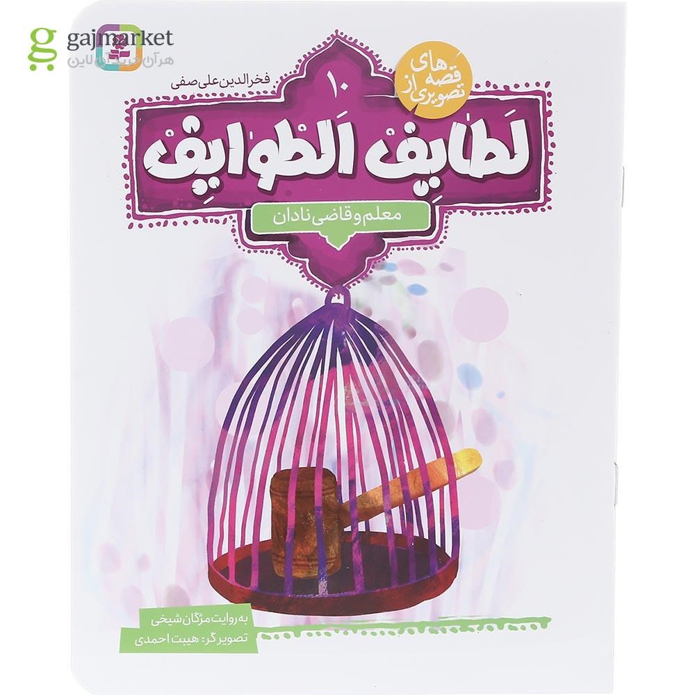 تصویر از کتاب معلم و قاضی نادان مجموعه قصه های تصویری از لطایف الطوایف جلد 10