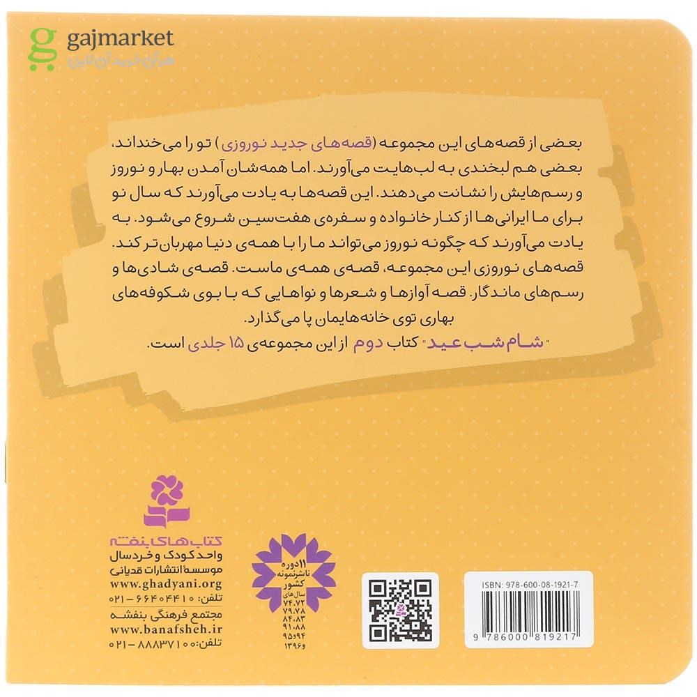 تصویر از کتاب شام شب عید مجموعه قصه های جدید نوروزی جلد 2