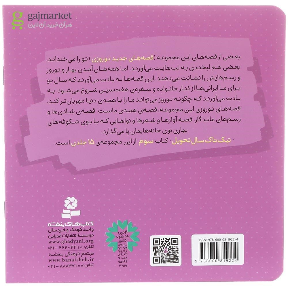 تصویر از کتاب تیک تاک سال تحویل مجموعه قصه های جدید نوروزی جلد 3