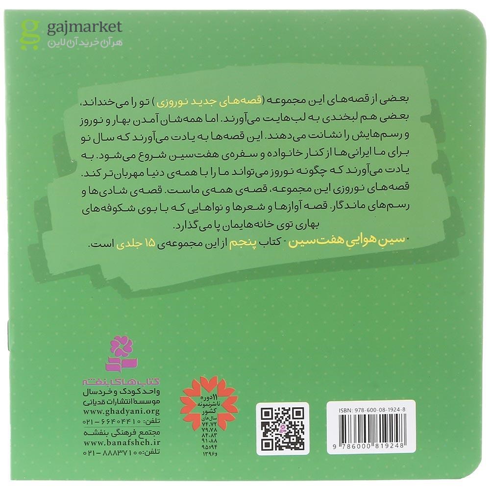 تصویر از کتاب سین هوایی هفت سین مجموعه قصه های جدید نوروزی جلد 5