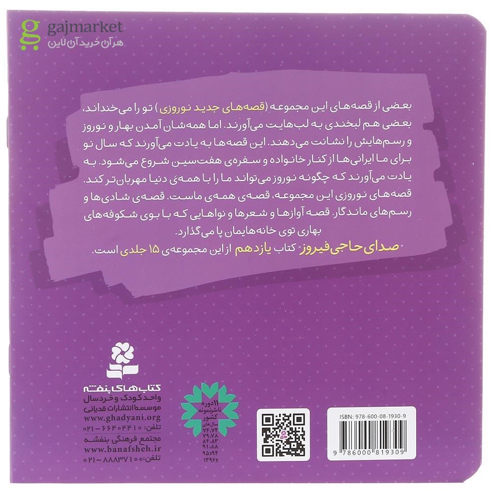 تصویر از کتاب صدای حاجی فیروز مجموعه قصه های جدید نوروزی جلد 11