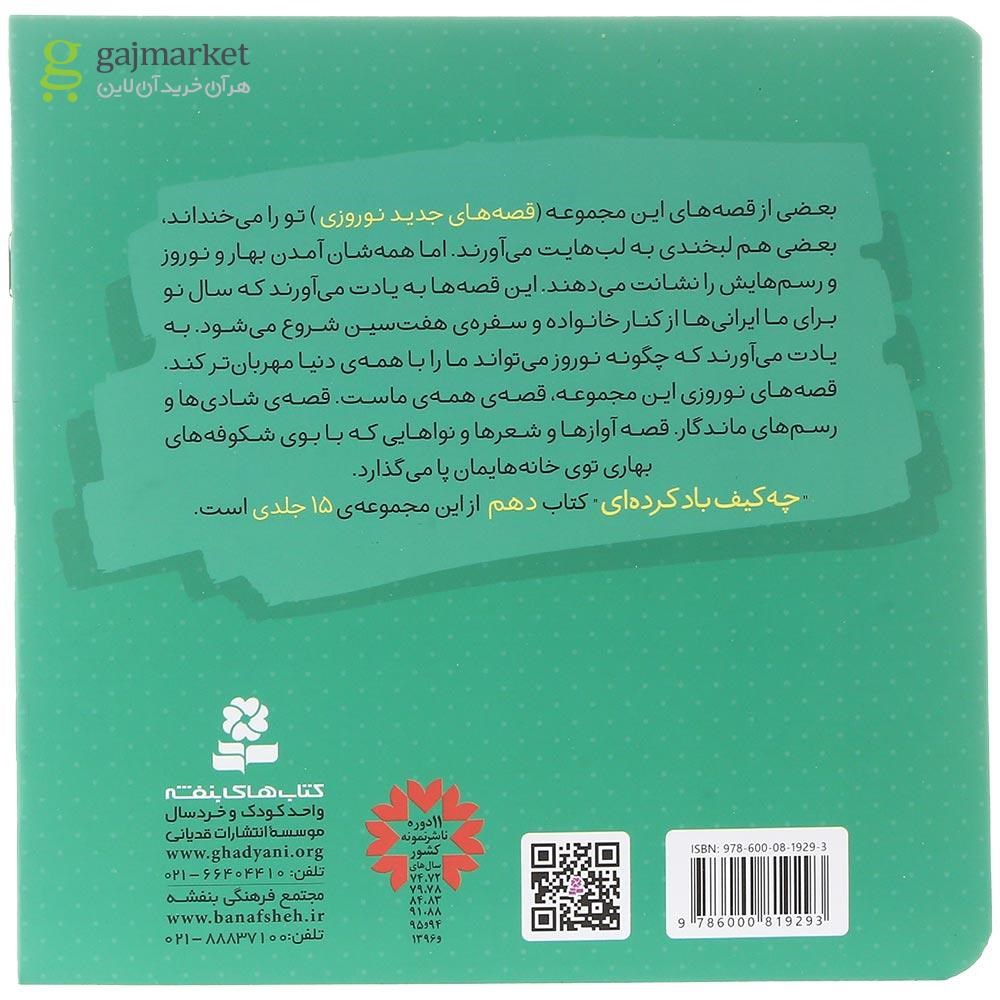 تصویر از کتاب چه کیف باد کرده ای مجموعه قصه های جدید نوروزی جلد 10
