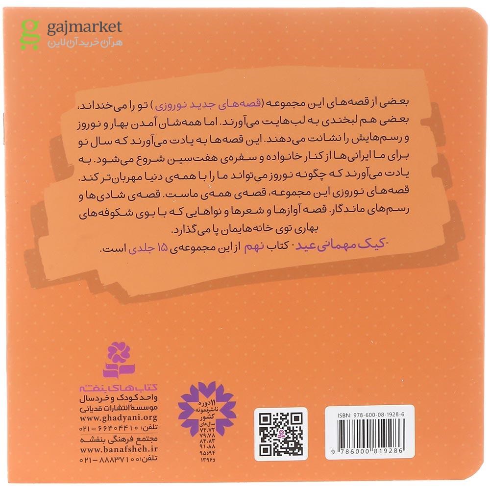 تصویر از کتاب کیک مهمانی عید مجموعه قصه های جدید نوروزی جلد 9
