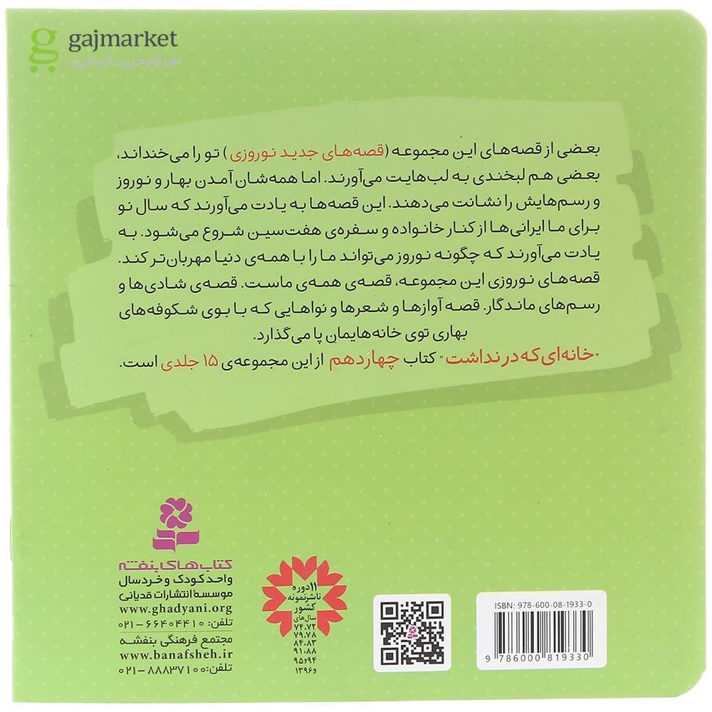 تصویر از کتاب خانه ای که در نداشت مجموعه قصه های جدید نوروزی جلد 14