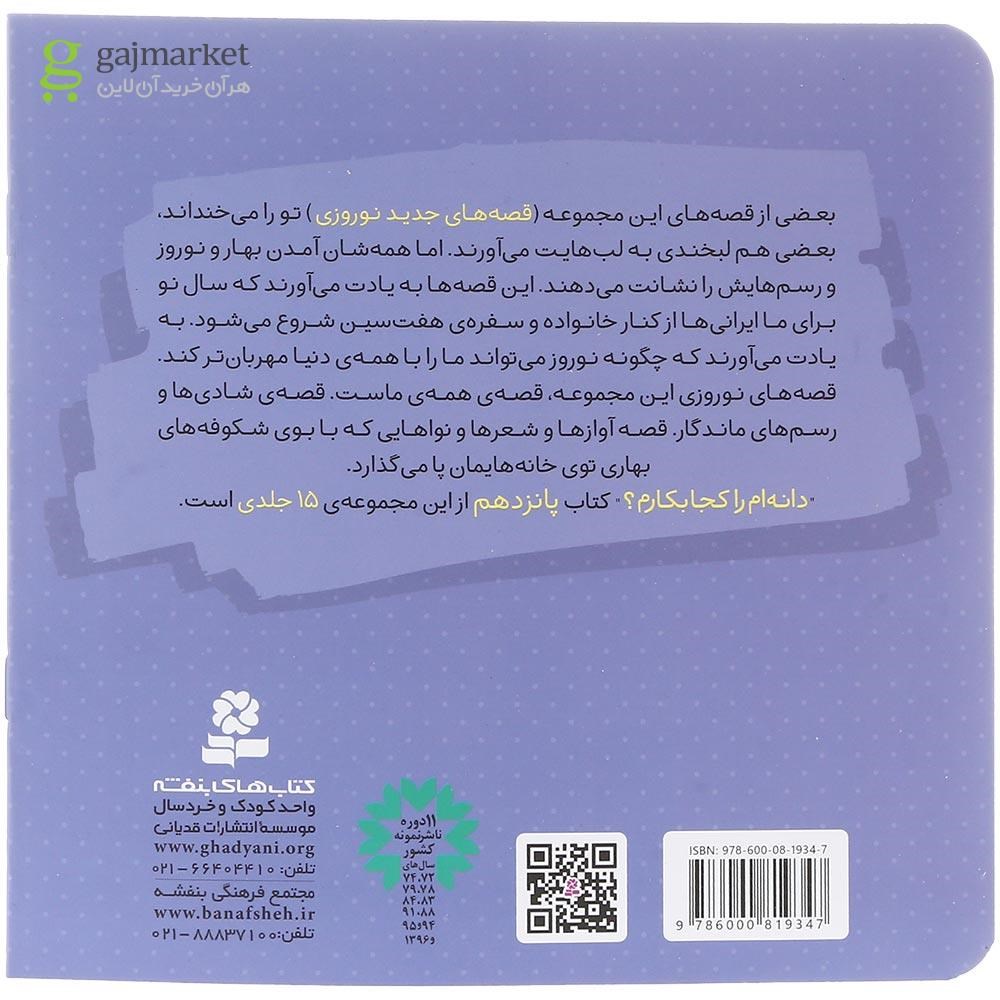 تصویر از کتاب دانه ام را کجا بکارم مجموعه قصه های جدید نوروزی جلد 15