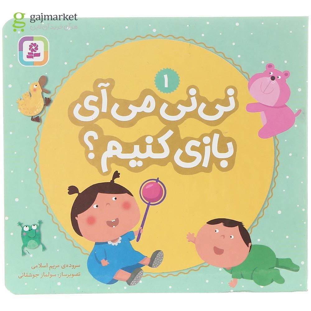 تصویر از کتاب نی نی می آی بازی کنیم جلد 1