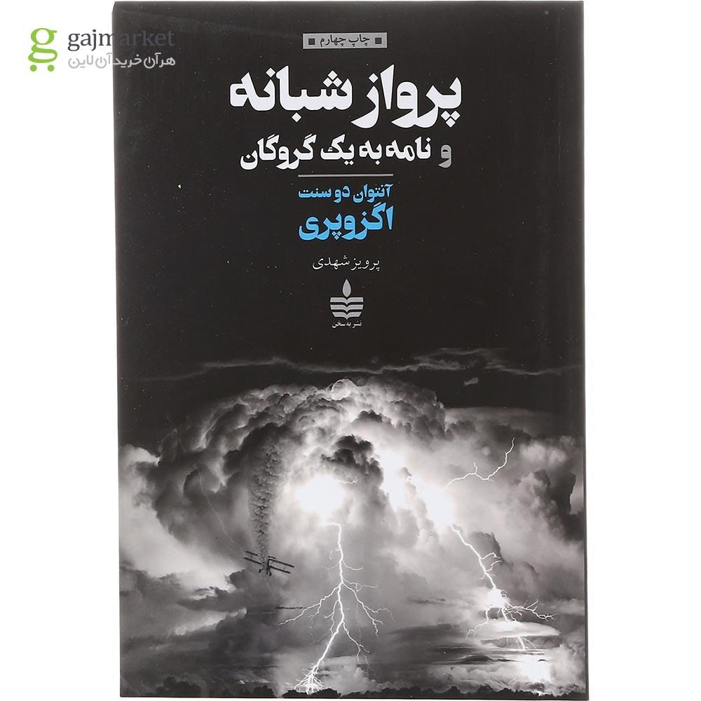 تصویر از کتاب پرواز شبانه و نامه به یک گروگان