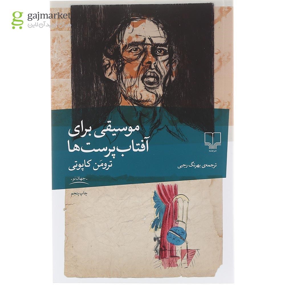 تصویر از کتاب موسیقی برای آفتاب پرست ها