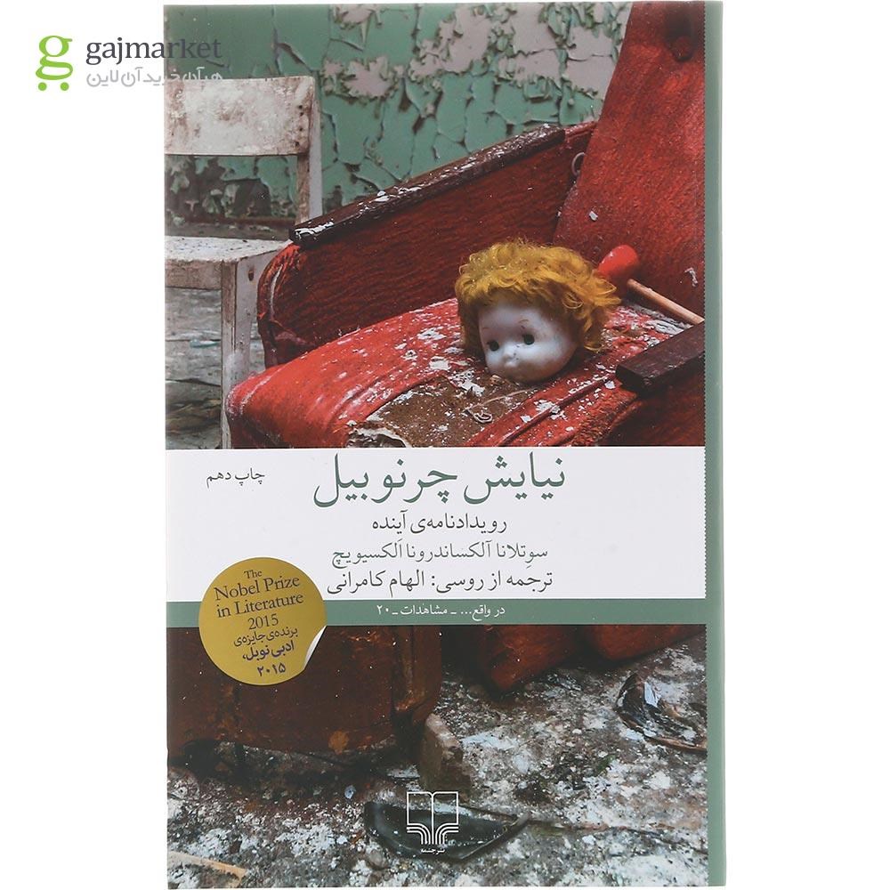 تصویر از کتاب نیایش چرنوبیل