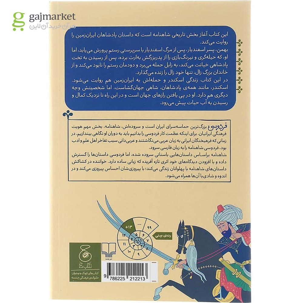 تصویر از کتاب از پادشاهی بهمن تا پایان کار اسکندر مجموعه شاهنامه فردوسی جلد 12