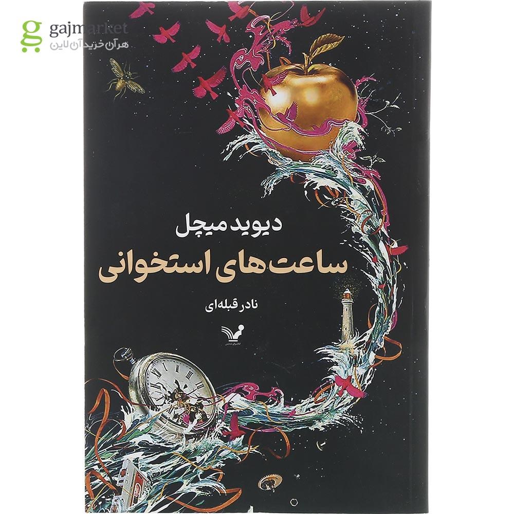 تصویر از کتاب ساعت های استخوانی