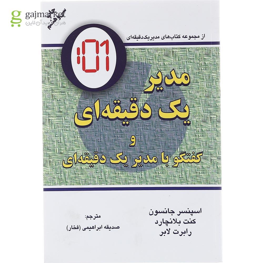 تصویر از کتاب مدیر یک دقیقه ای و گفتگو با مدیر یک دقیقه ای
