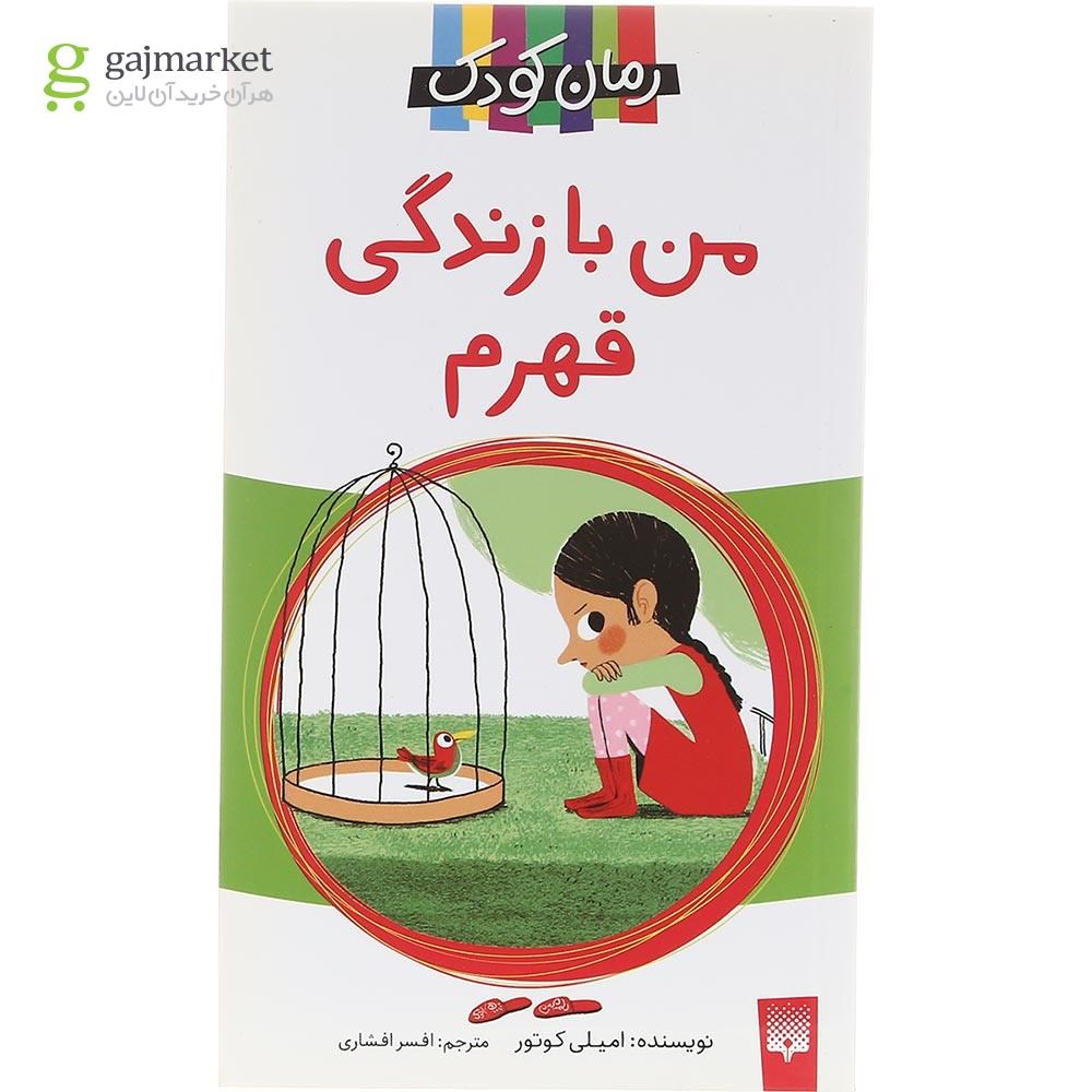 تصویر از کتاب من با زندگی قهرم