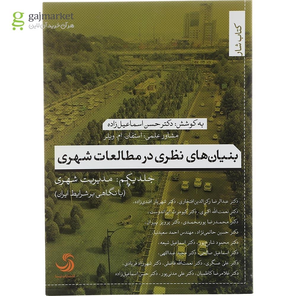 تصویر از کتاب بنیان های نظری در مطالعات شهری جلد 1