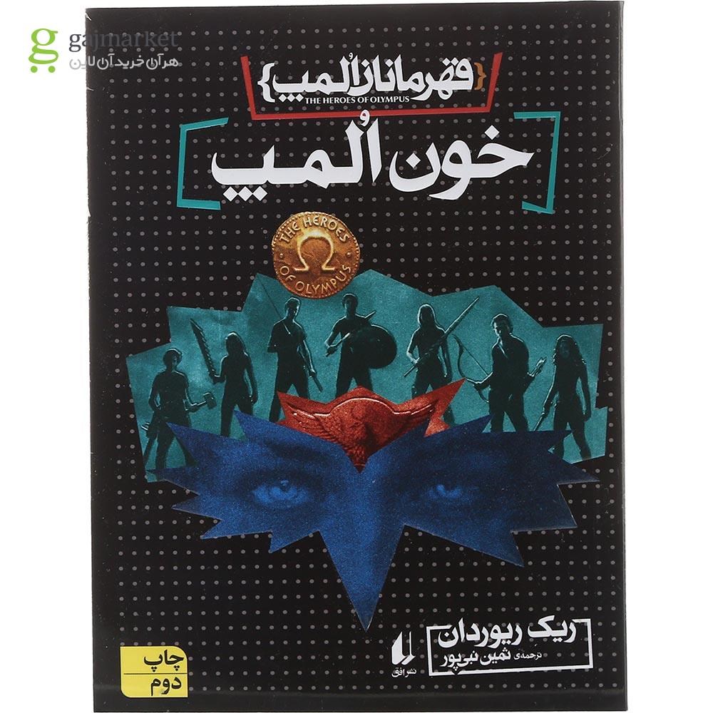 تصویر از کتاب خون المپ مجموعه قهرمانان المپ جلد 5