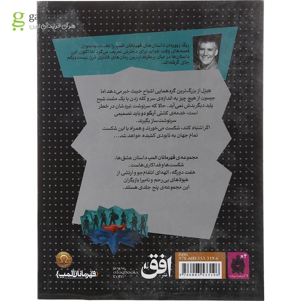 تصویر از کتاب خون المپ مجموعه قهرمانان المپ جلد 5