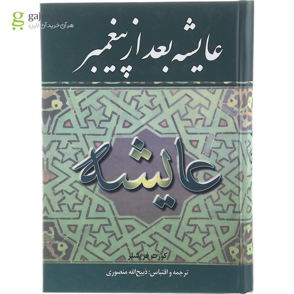 تصویر از کتاب عایشه بعد از پیغمبر