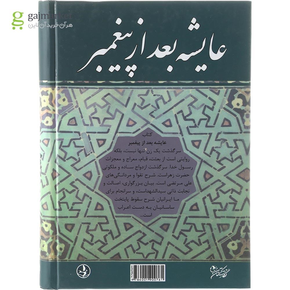 تصویر از کتاب عایشه بعد از پیغمبر