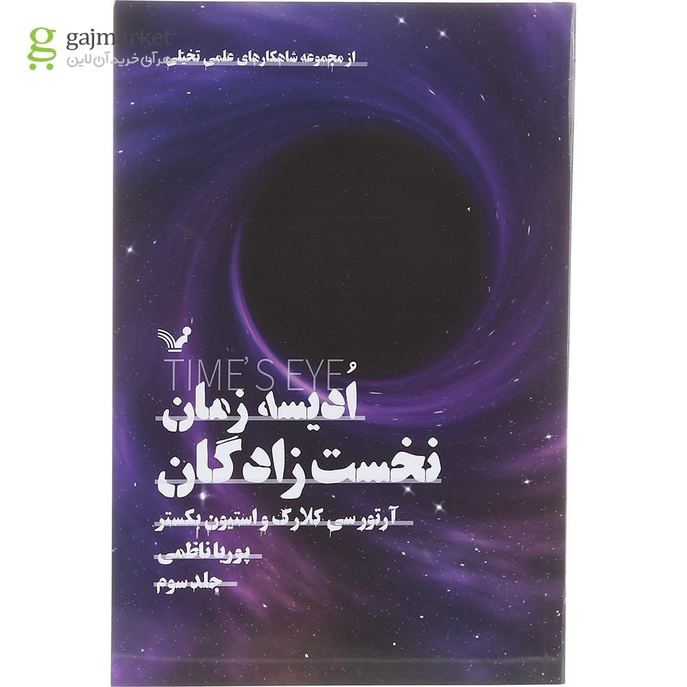 تصویر از کتاب نخست زادگان مجموعه ادیسه زمان جلد 3