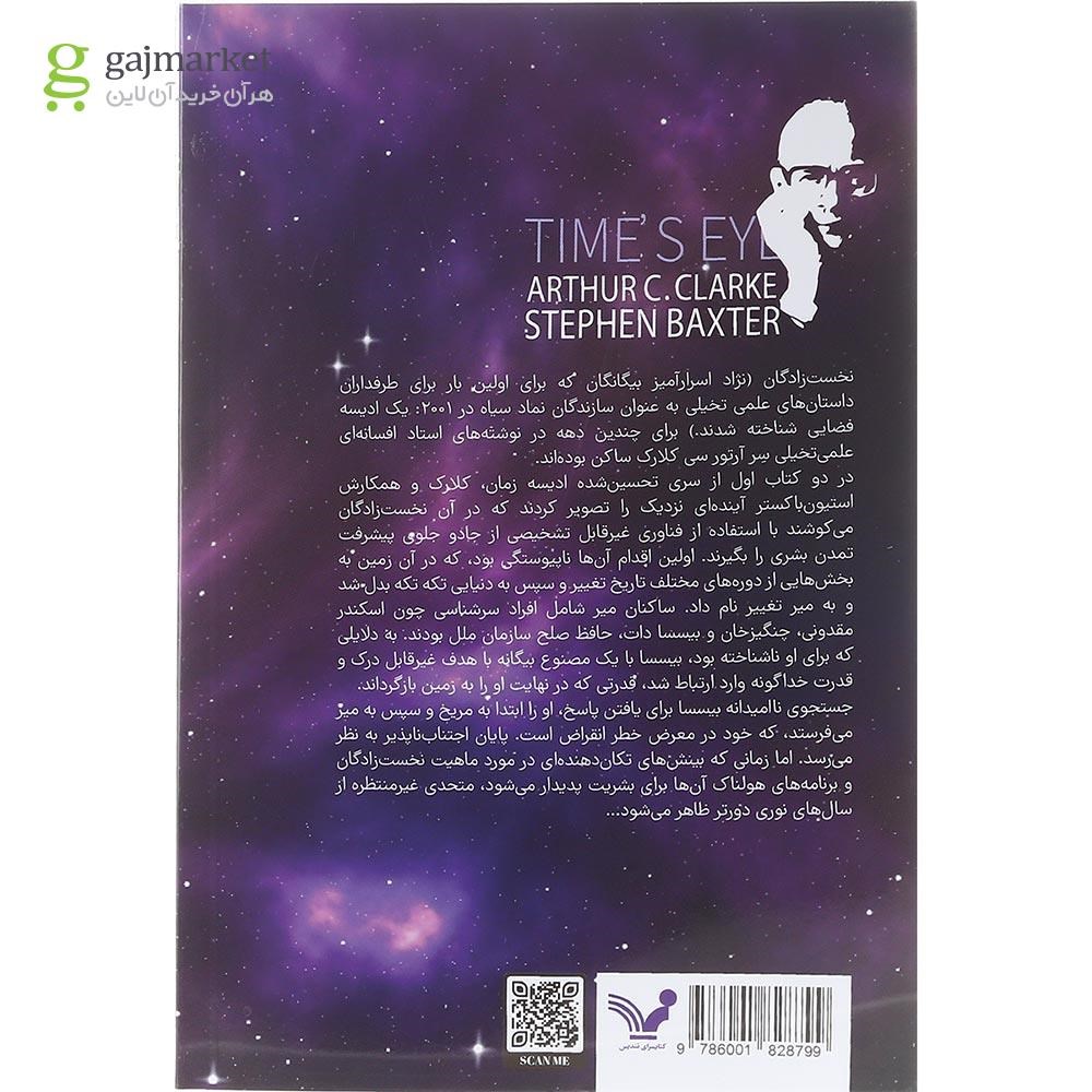 تصویر از کتاب نخست زادگان مجموعه ادیسه زمان جلد 3