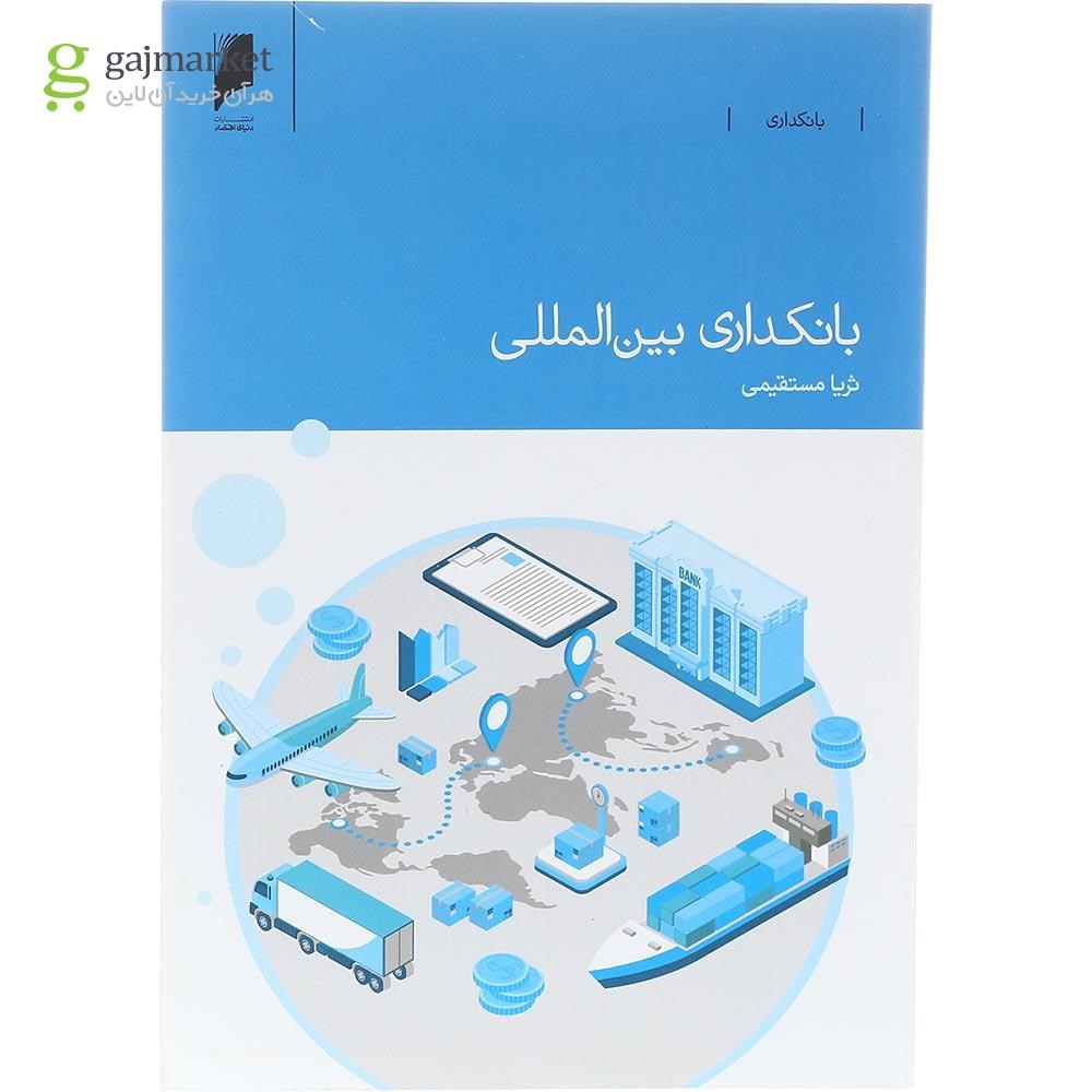 تصویر از کتاب بانکداری بین المللی