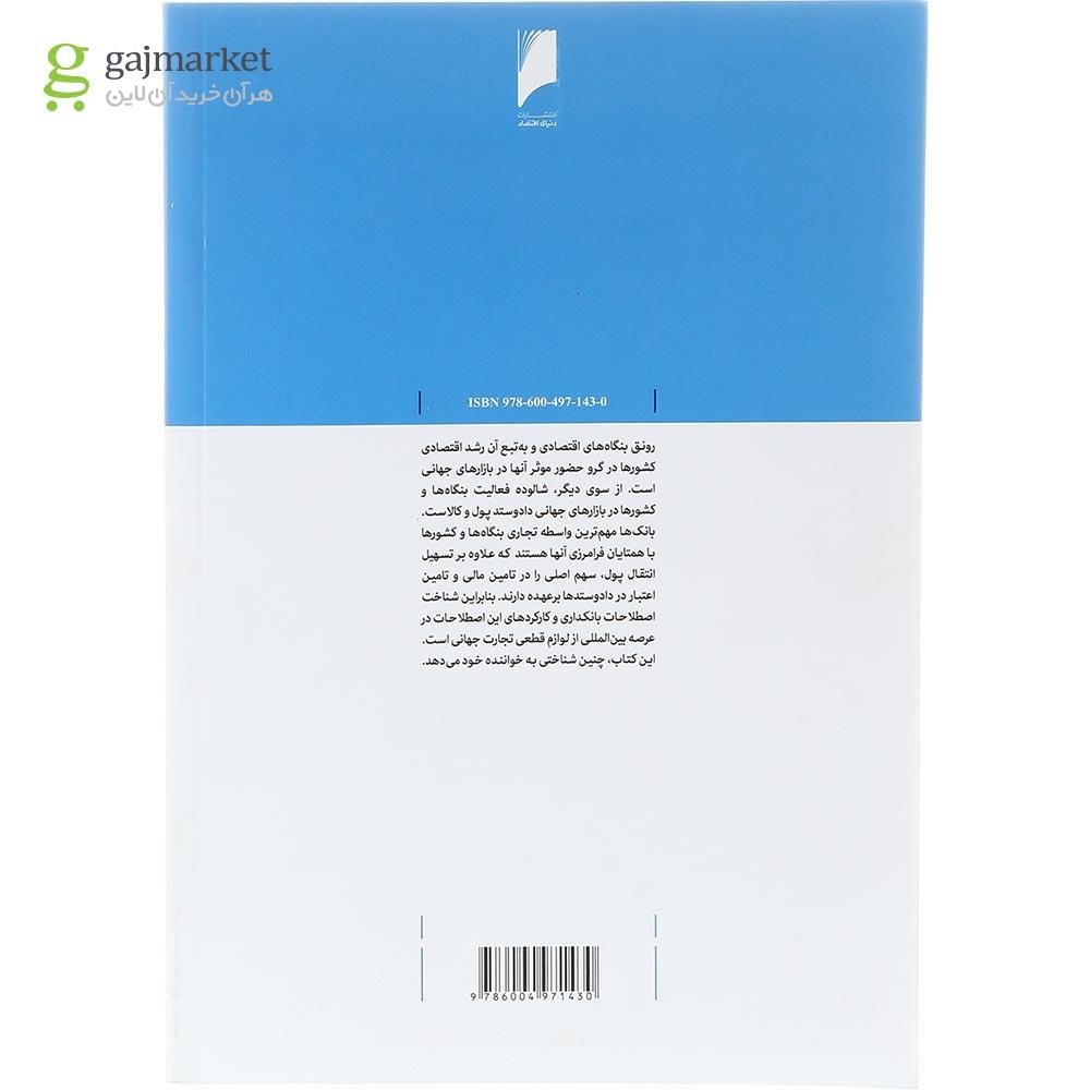 تصویر از کتاب بانکداری بین المللی