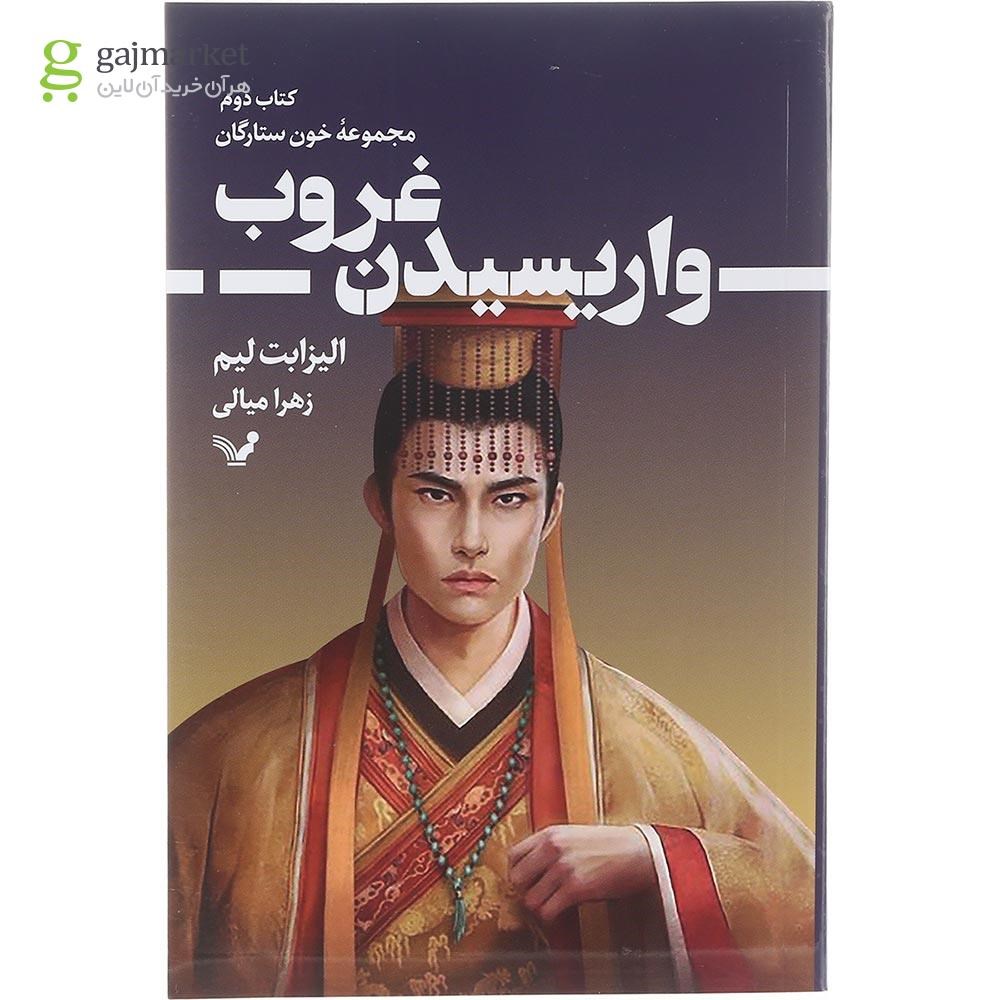 تصویر از کتاب واریسیدن غروب مجموعه خون ستارگان جلد 2