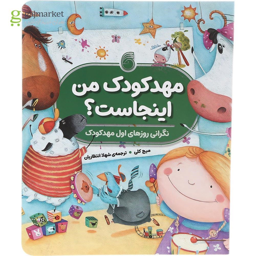 تصویر از کتاب مهد کودک من اینجاست