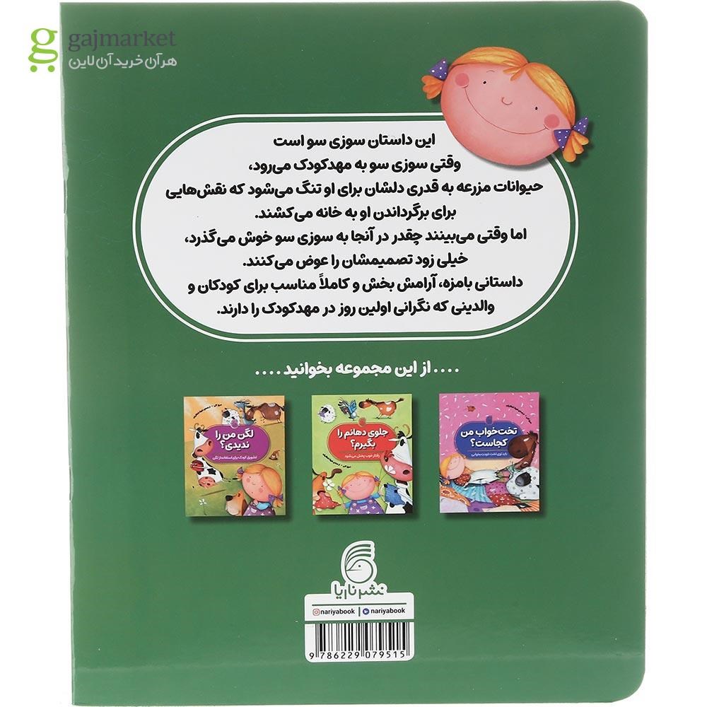 تصویر از کتاب مهد کودک من اینجاست