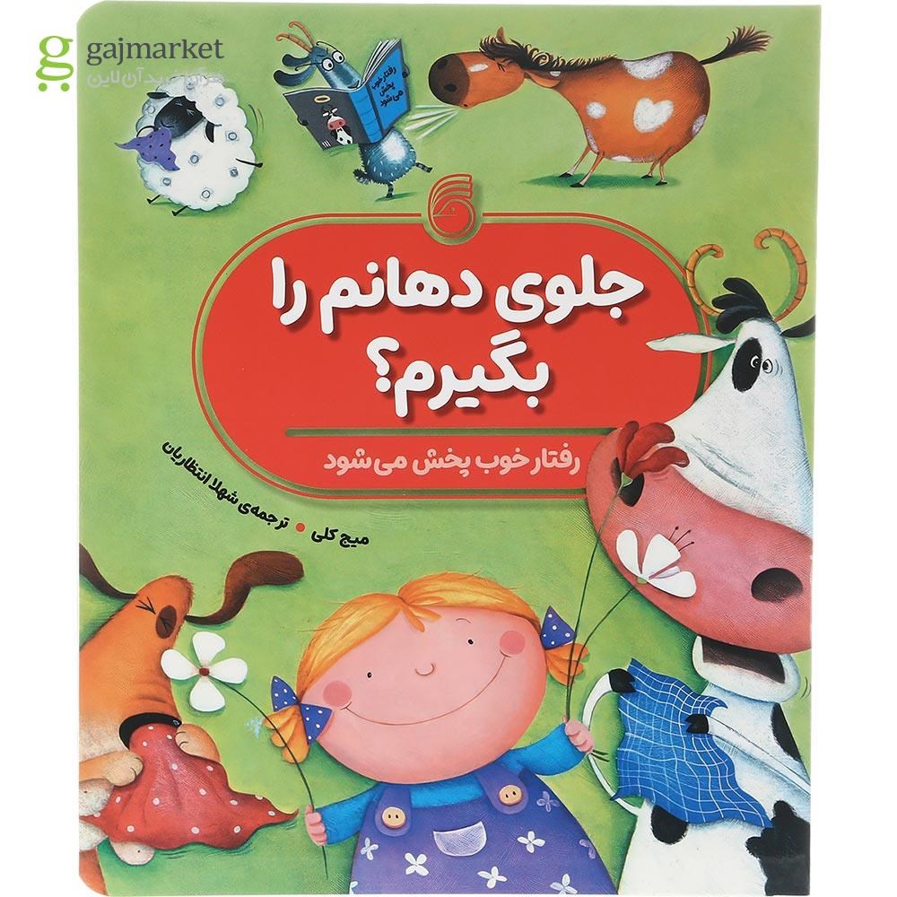 تصویر از کتاب جلوی دهانم را بگیرم