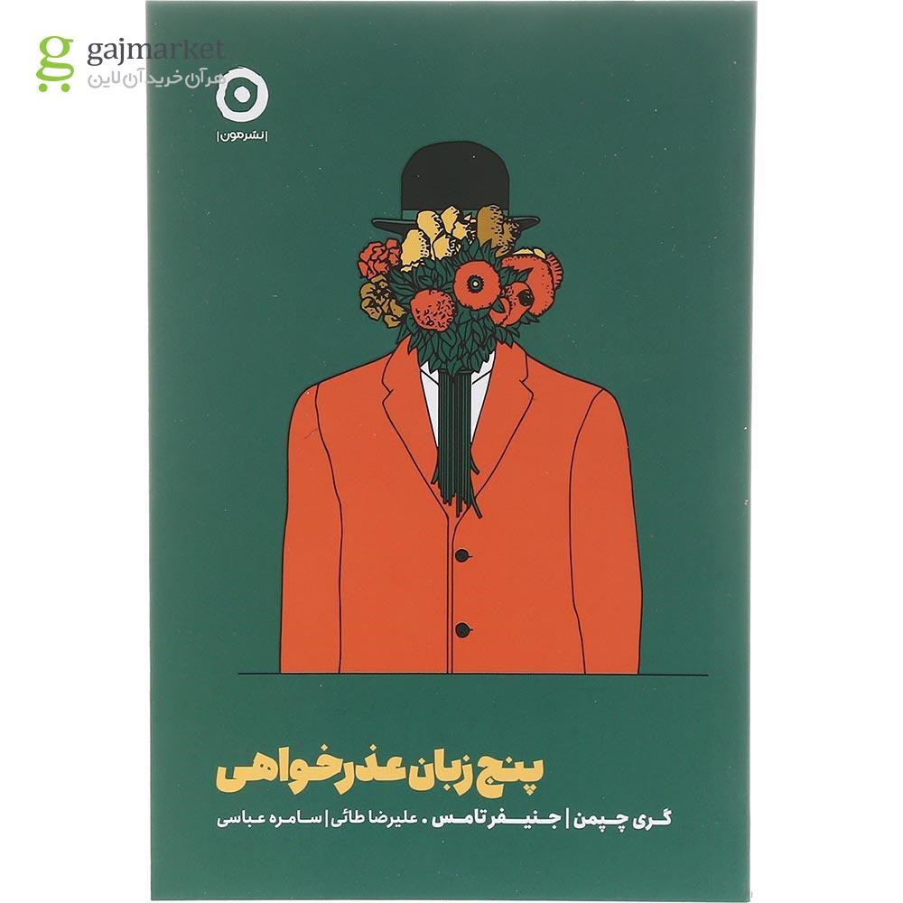 تصویر از کتاب پنج زبان عذرخواهی