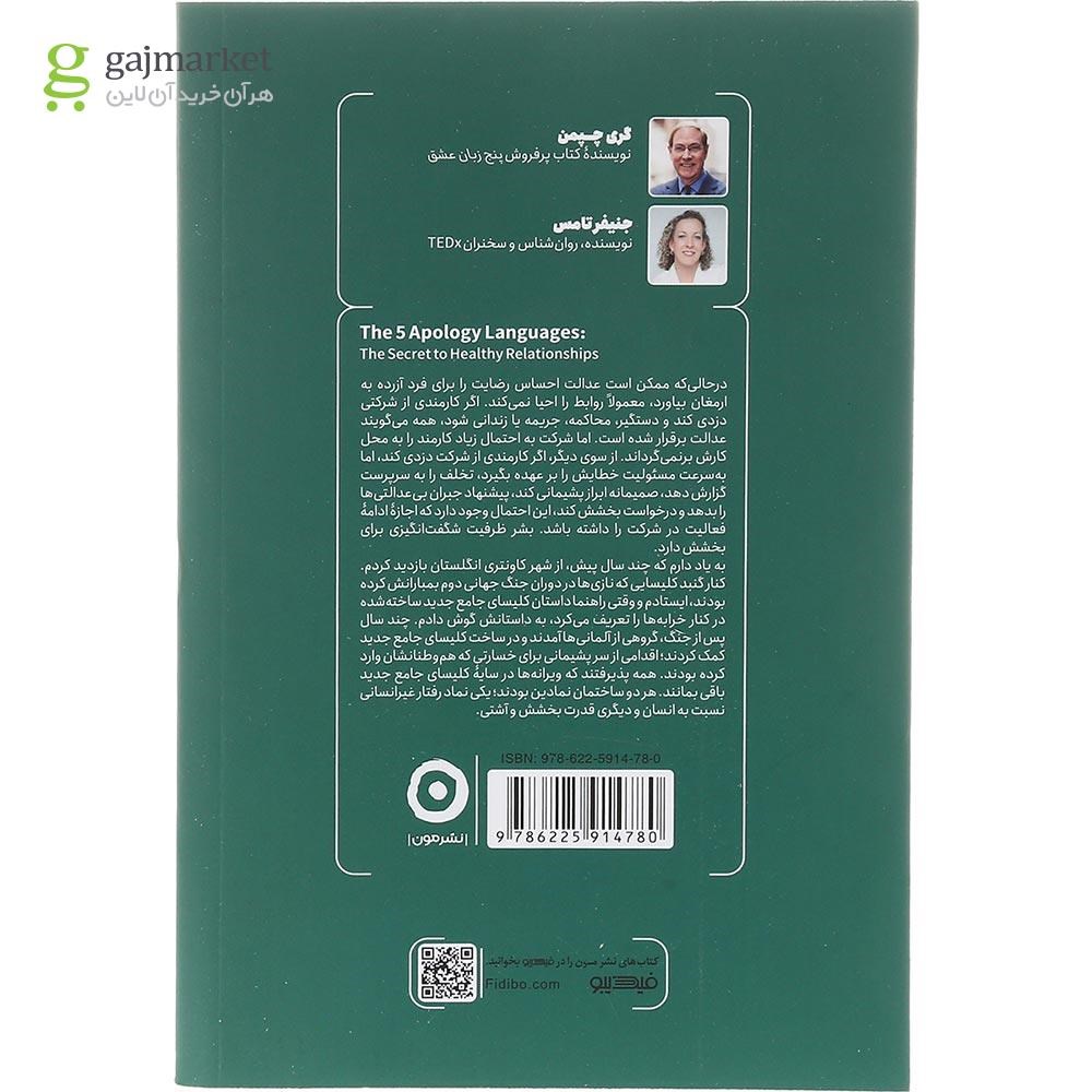 تصویر از کتاب پنج زبان عذرخواهی
