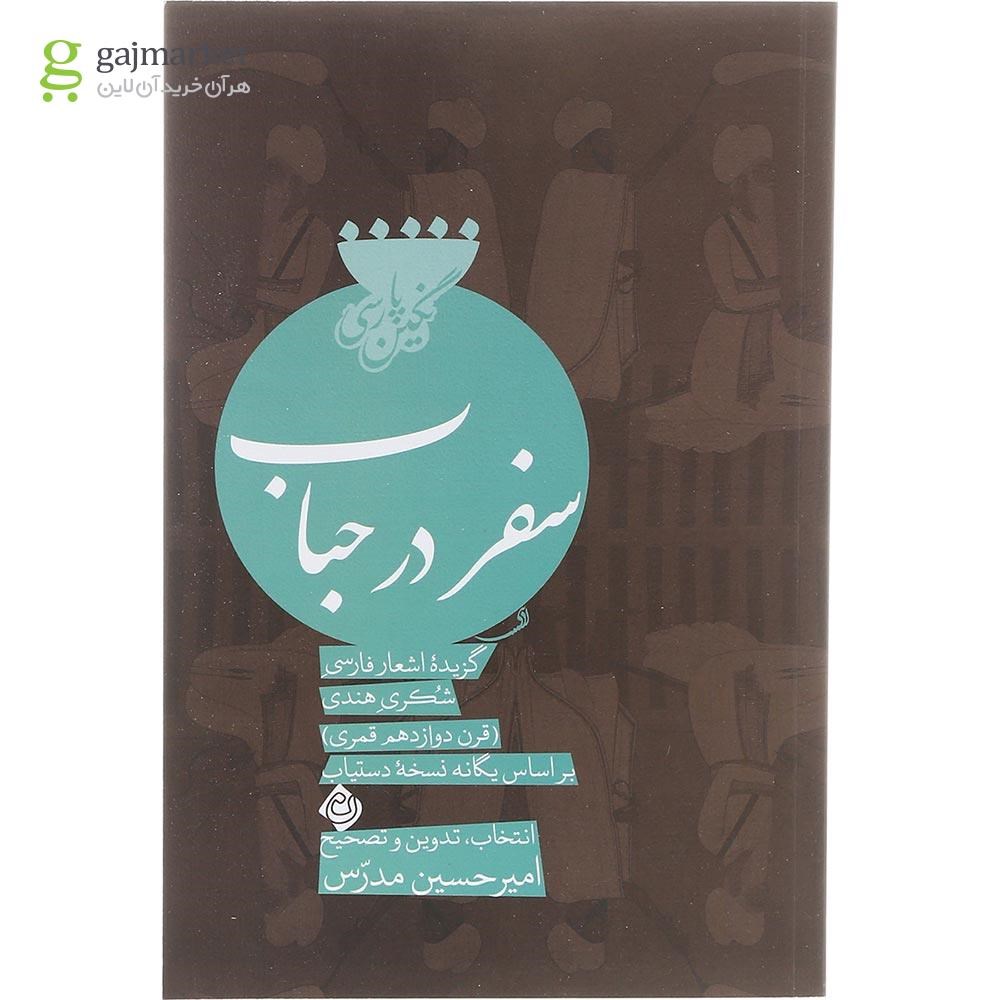 تصویر از کتاب سفر در حباب