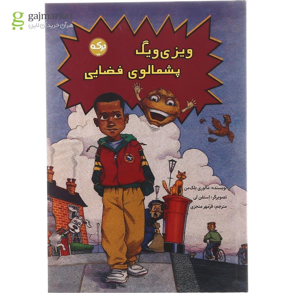 تصویر از کتاب ویزی ویگ پشمالوی فضایی