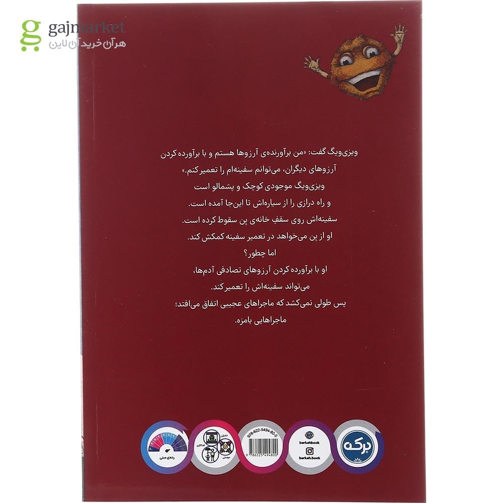 تصویر از کتاب ویزی ویگ پشمالوی فضایی