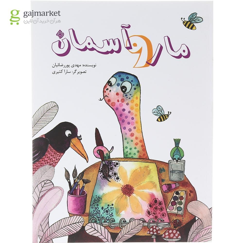 تصویر از کتاب مار و آسمان