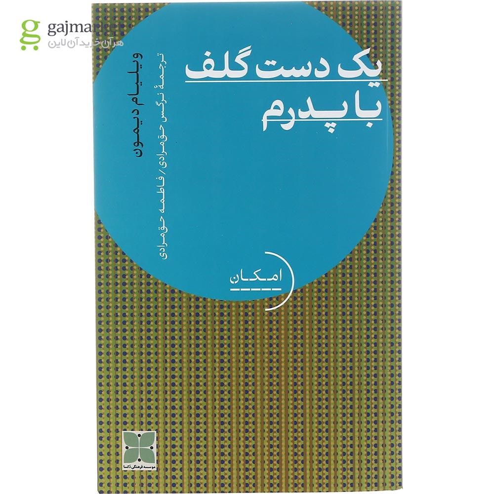 تصویر از کتاب یک دست گلف با پدرم