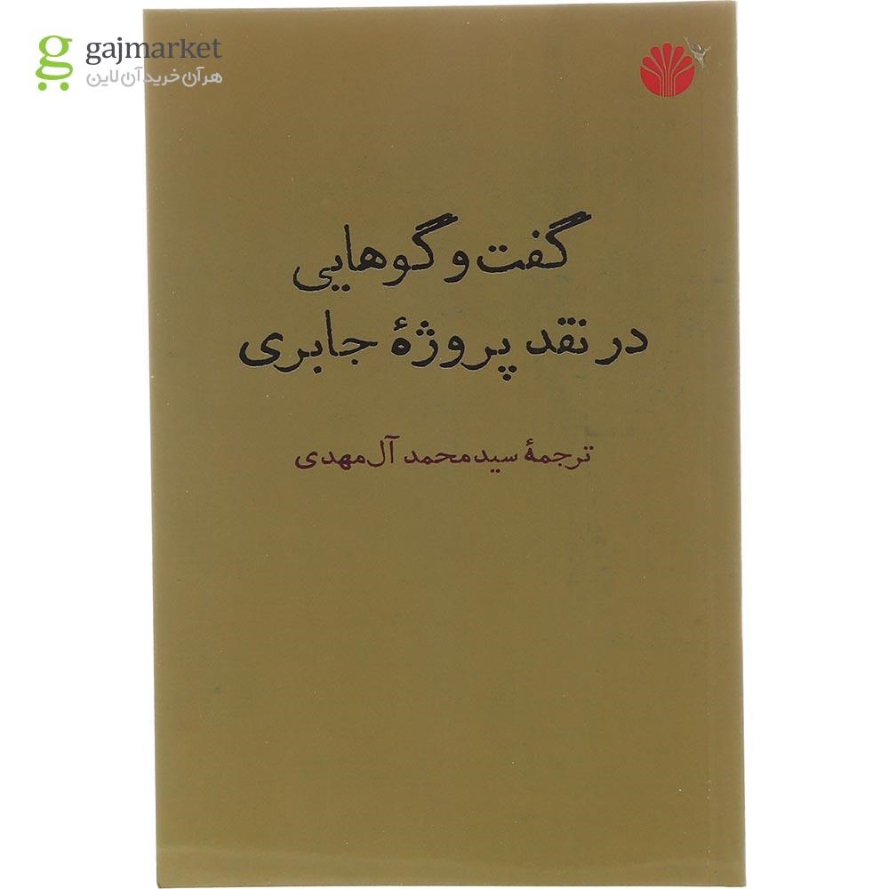 تصویر از کتاب گفت و گوهایی در نقد پروژه جابری