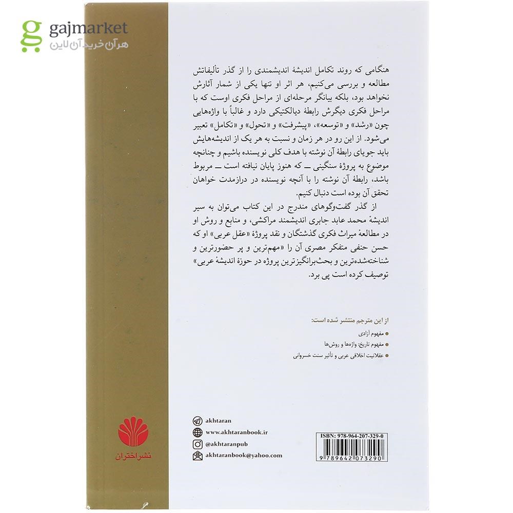 تصویر از کتاب گفت و گوهایی در نقد پروژه جابری