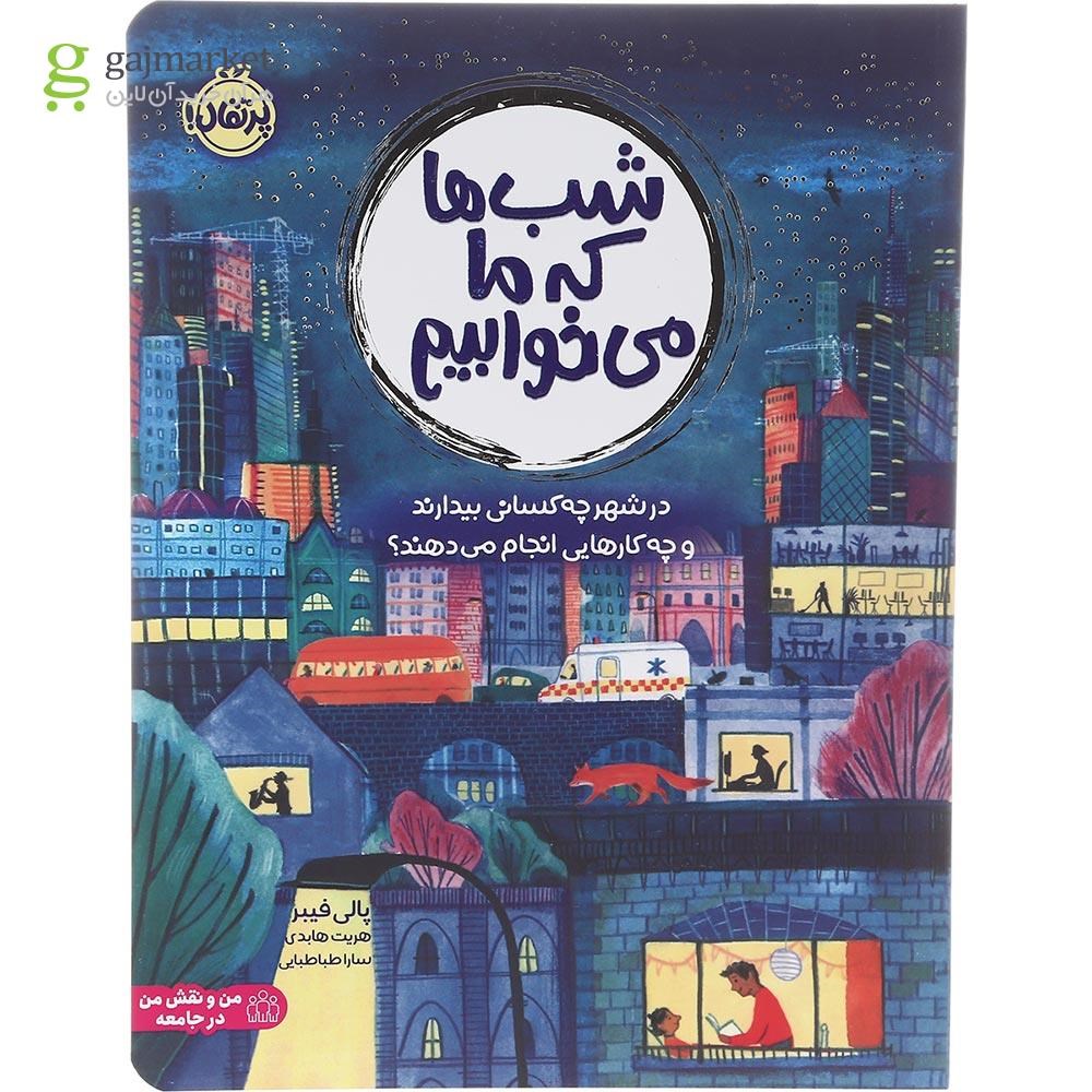 تصویر از کتاب شب ها که ما می خوابیم