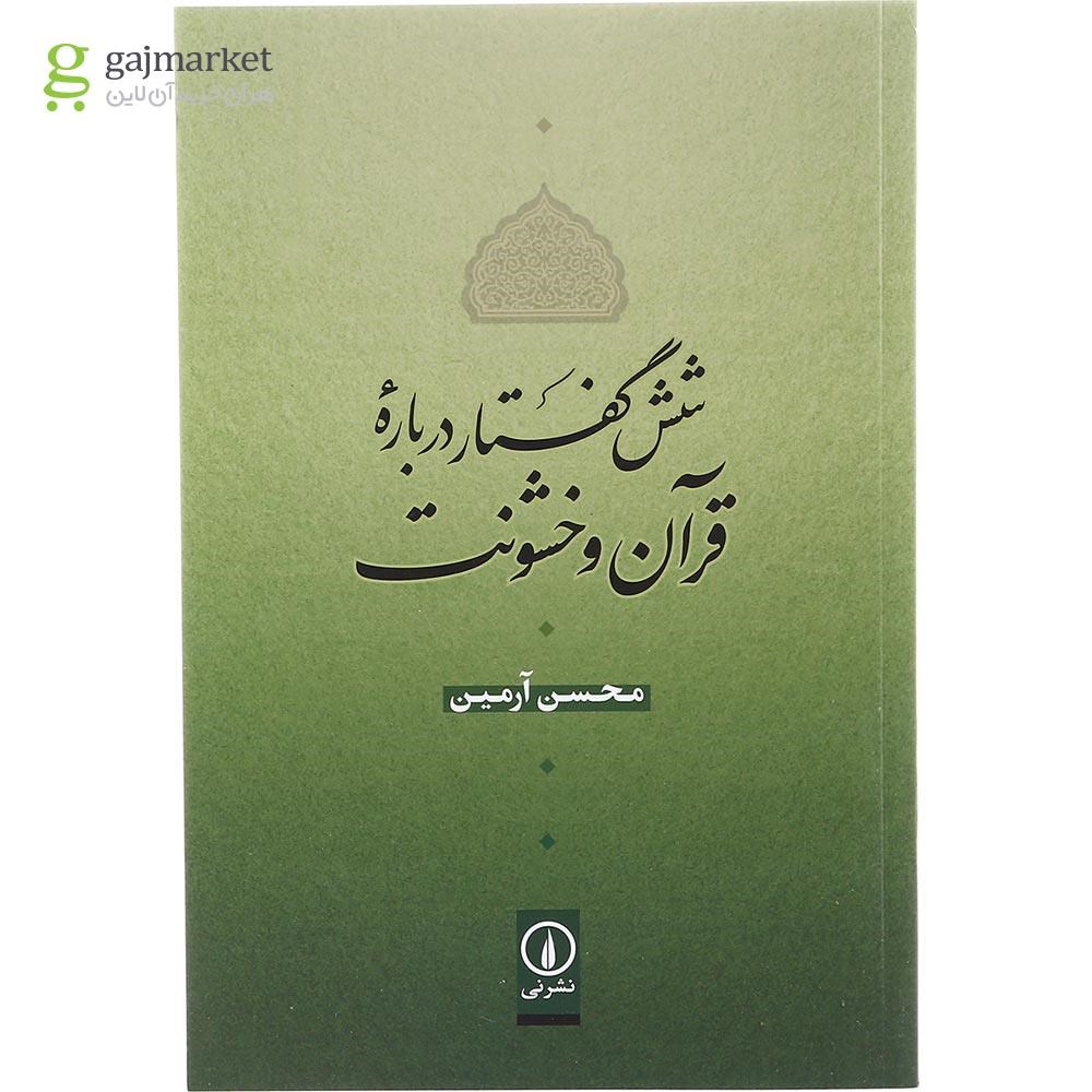 تصویر از کتاب شش گفتار درباره قرآن و خشونت