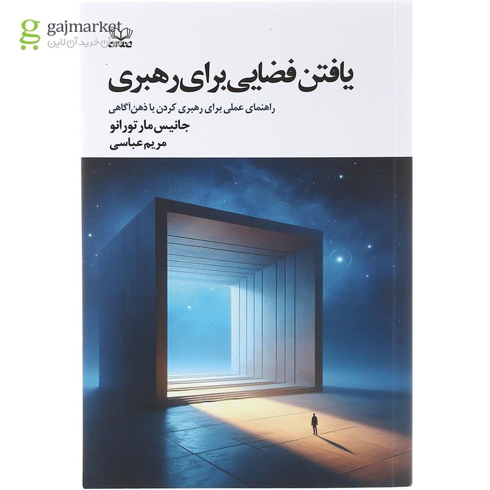 تصویر از کتاب یافتن فضایی برای رهبری