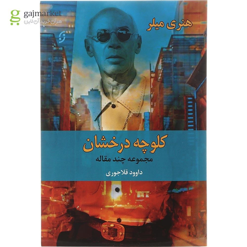تصویر از کتاب کلوچه درخشان